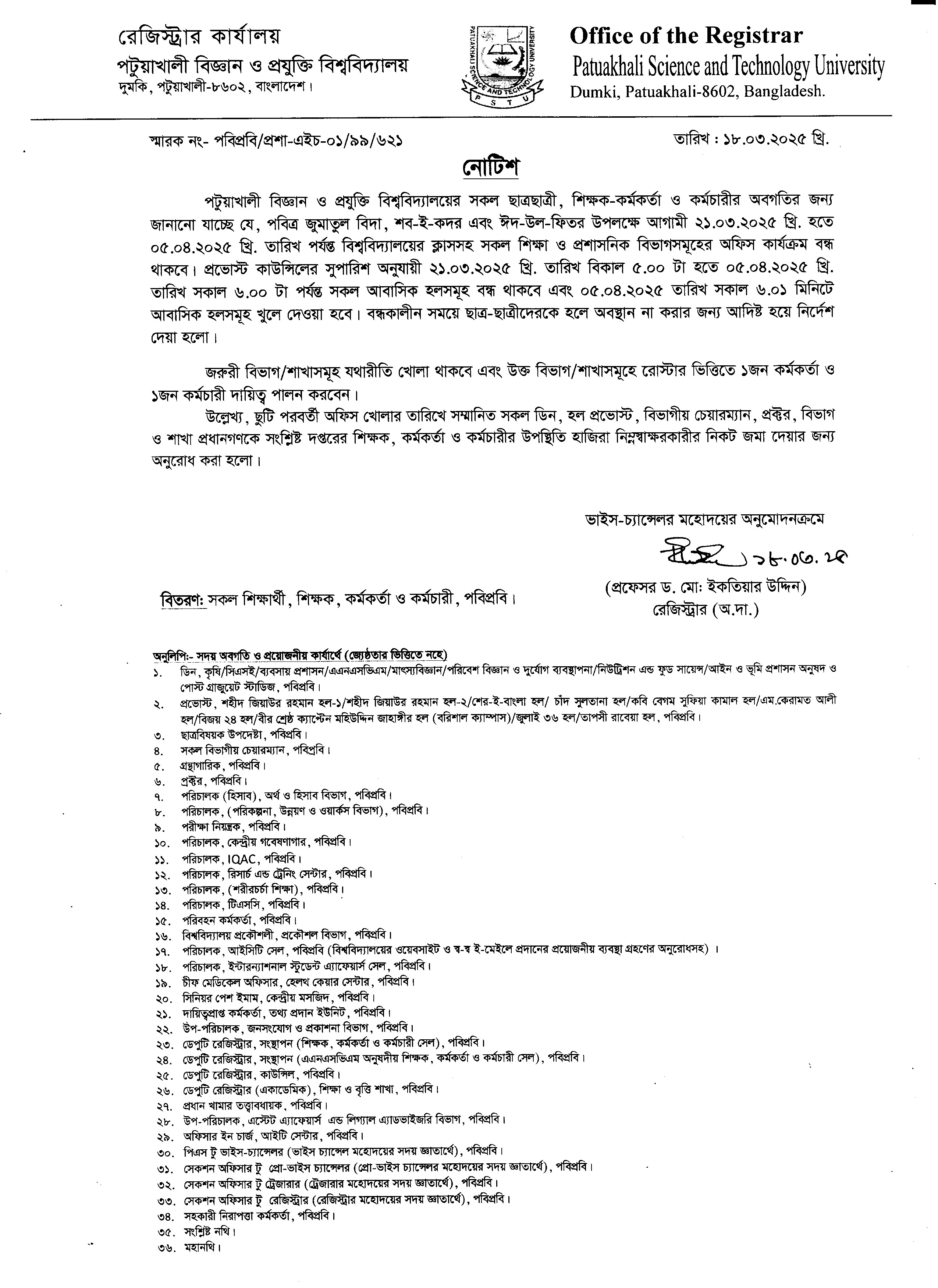 পবিত্র জুমাতুল বিদা, শব-ই-কদর এবং ঈদ-উল-ফিতর উপলক্ষে অফিস ছুটি সংক্রান্ত নোটিশ।